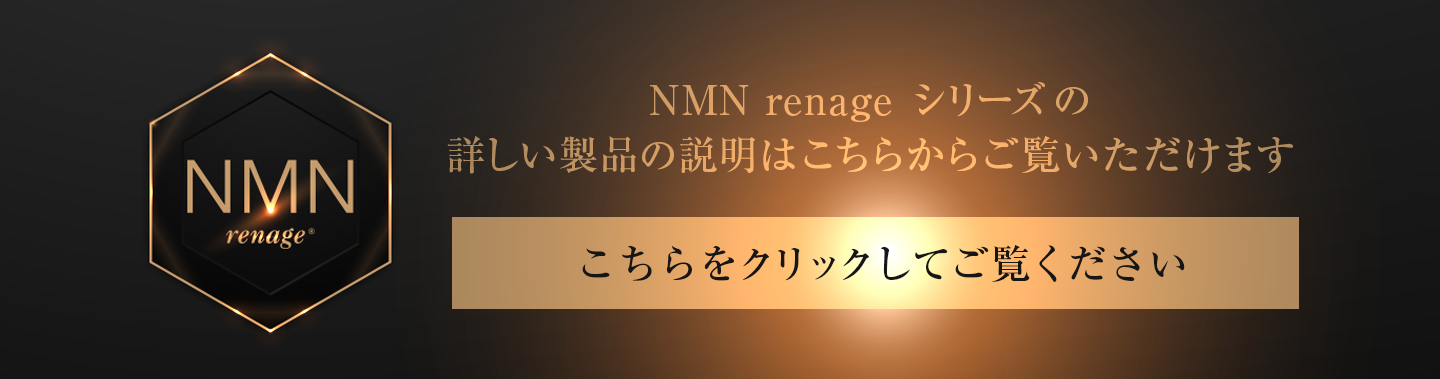 NMN renage シリーズはこちら